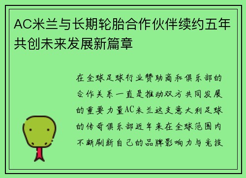 AC米兰与长期轮胎合作伙伴续约五年共创未来发展新篇章 AC米兰与长期轮胎合作伙伴续约五年共创未来发展新篇章