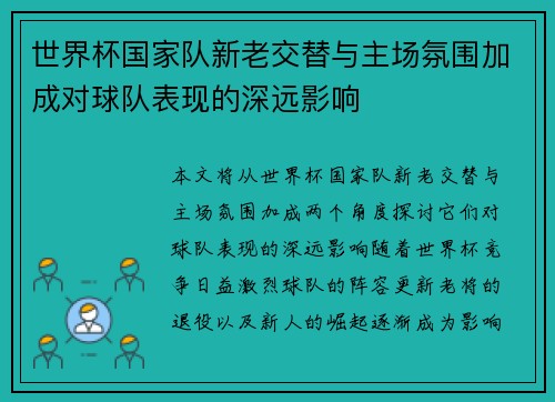世界杯国家队新老交替与主场氛围加成对球队表现的深远影响