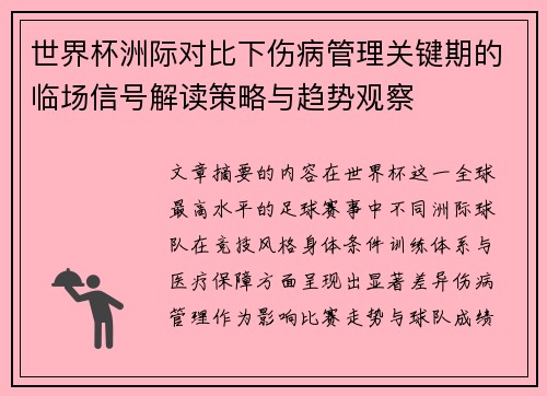 世界杯洲际对比下伤病管理关键期的临场信号解读策略与趋势观察 世界杯洲际对比下伤病管理关键期的临场信号解读策略与趋势观察