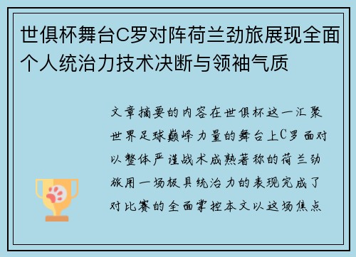 世俱杯舞台C罗对阵荷兰劲旅展现全面个人统治力技术决断与领袖气质