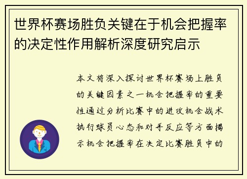 世界杯赛场胜负关键在于机会把握率的决定性作用解析深度研究启示 世界杯赛场胜负关键在于机会把握率的决定性作用解析深度研究启示