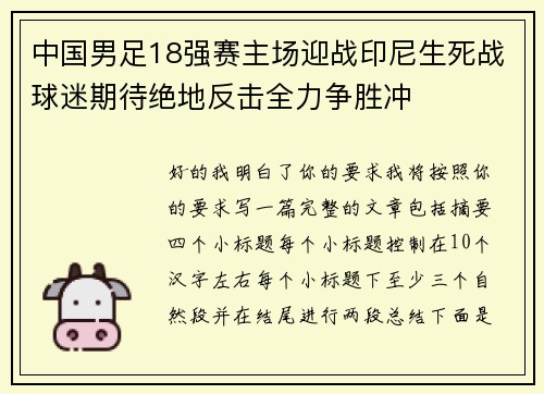 中国男足18强赛主场迎战印尼生死战球迷期待绝地反击全力争胜冲