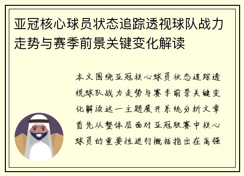 亚冠核心球员状态追踪透视球队战力走势与赛季前景关键变化解读 亚冠核心球员状态追踪透视球队战力走势与赛季前景关键变化解读