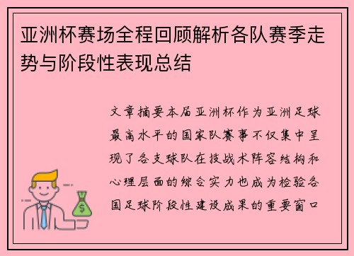 亚洲杯赛场全程回顾解析各队赛季走势与阶段性表现总结 亚洲杯赛场全程回顾解析各队赛季走势与阶段性表现总结