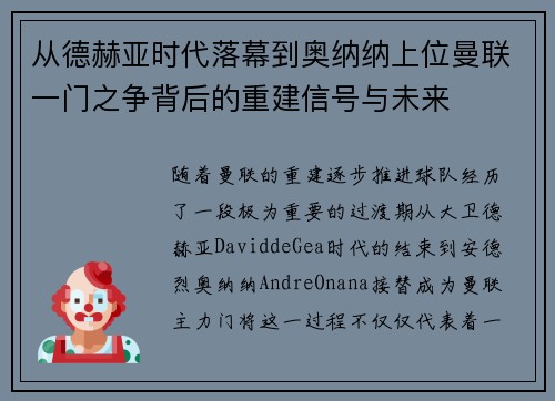 从德赫亚时代落幕到奥纳纳上位曼联一门之争背后的重建信号与未来