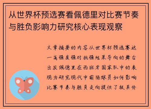 从世界杯预选赛看佩德里对比赛节奏与胜负影响力研究核心表现观察