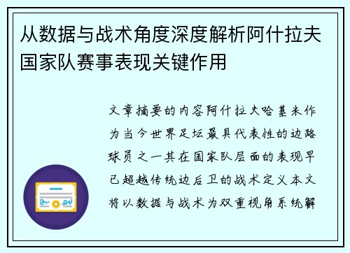 从数据与战术角度深度解析阿什拉夫国家队赛事表现关键作用