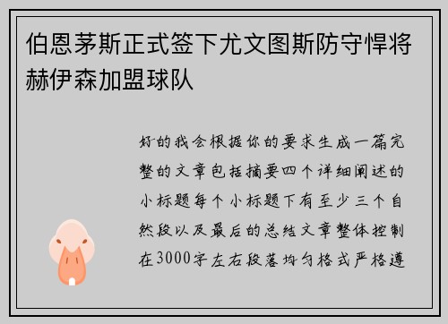 伯恩茅斯正式签下尤文图斯防守悍将赫伊森加盟球队