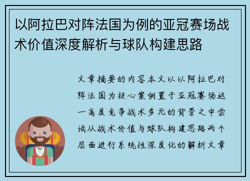 以阿拉巴对阵法国为例的亚冠赛场战术价值深度解析与球队构建思路
