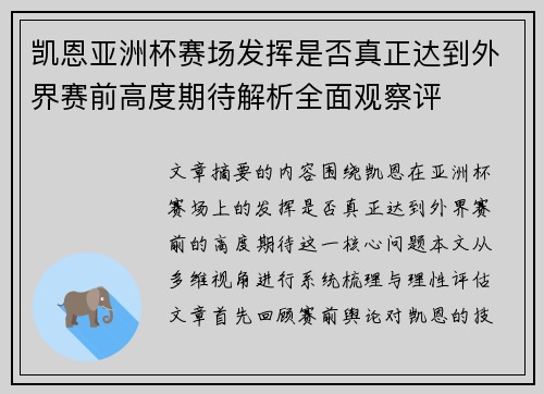 凯恩亚洲杯赛场发挥是否真正达到外界赛前高度期待解析全面观察评