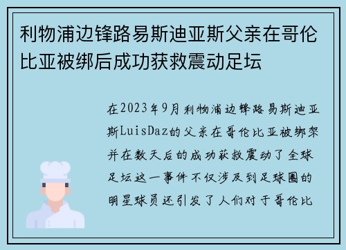 利物浦边锋路易斯迪亚斯父亲在哥伦比亚被绑后成功获救震动足坛