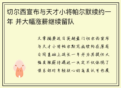 切尔西宣布与天才小将帕尔默续约一年 并大幅涨薪继续留队
