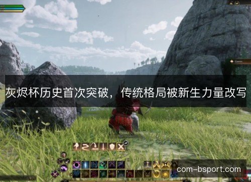 灰烬杯历史首次突破，传统格局被新生力量改写