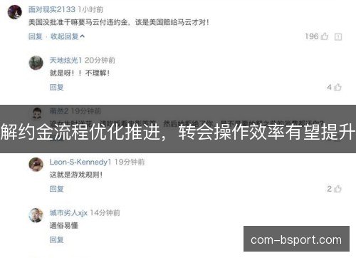 解约金流程优化推进,转会操作效率有望提升 解约金流程优化推进,转会操作效率有望提升